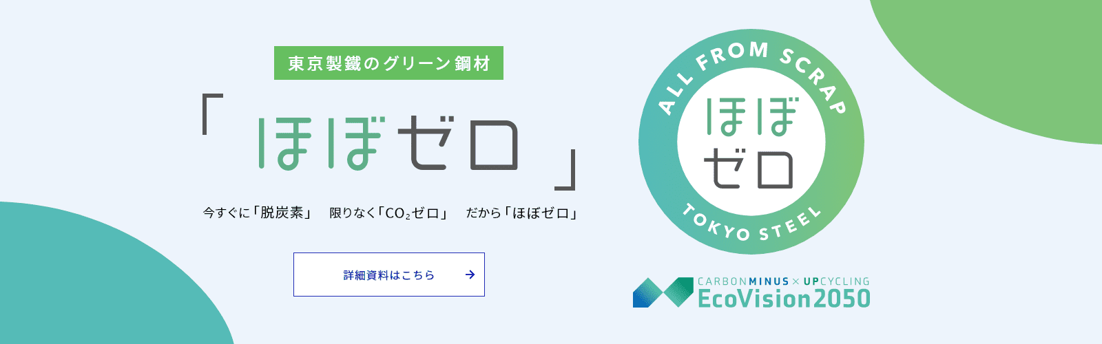 東京製鐵のグリーン鋼材「ほぼゼロ」資料リンク